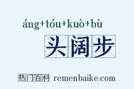 卬头阔步是什么意思的图片